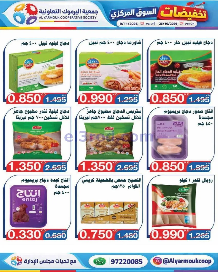 عروض جمعية اليرموك التعاونية|26-10 حتى 9-11-2026