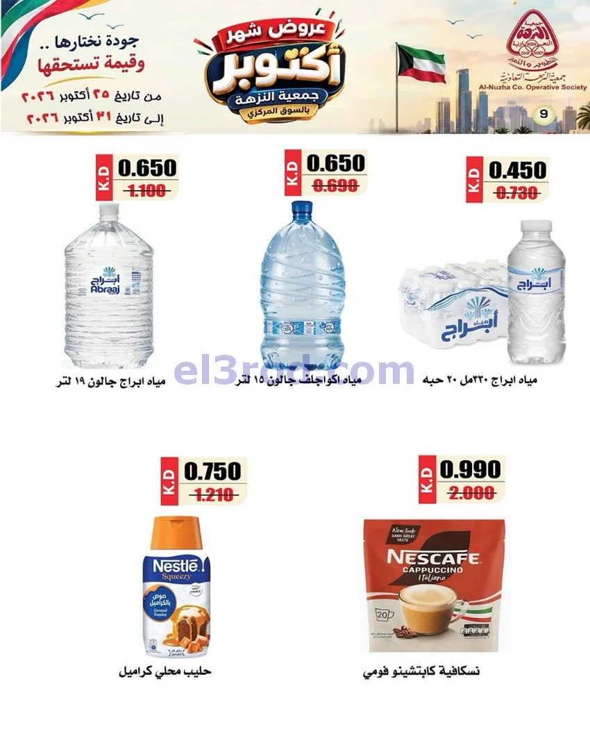 عروض جمعية النزهة التعاونية|حتى 31-10-2026