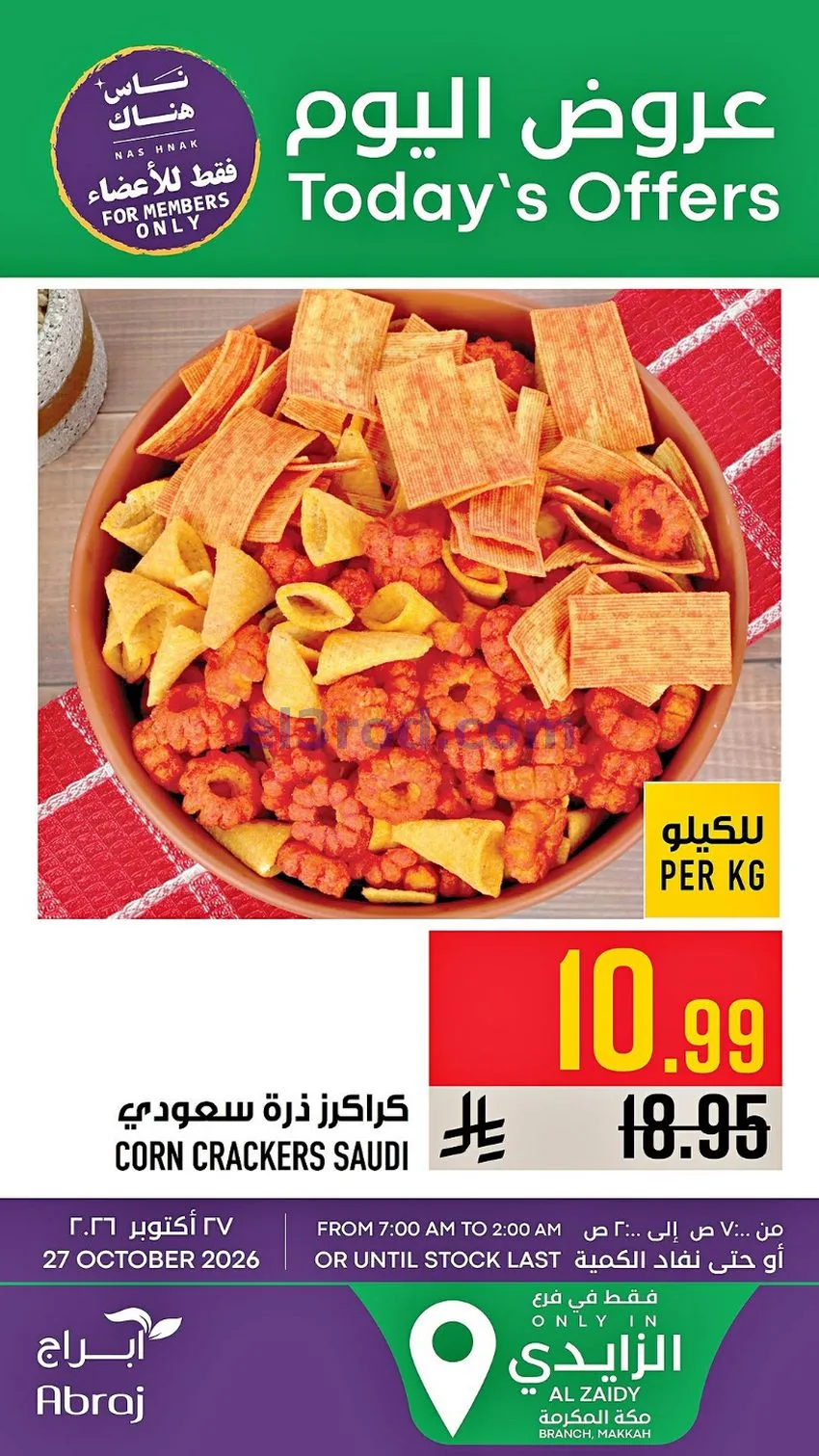 عروض ابراج هايبر ماركت السعودية|27-10-2026