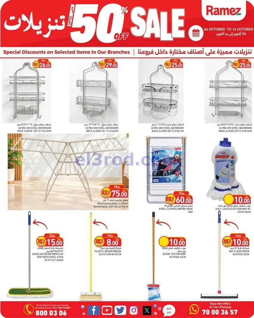 عروض أسواق رامز قطر|50% تنزيلات|4 حتى 14-10-2026