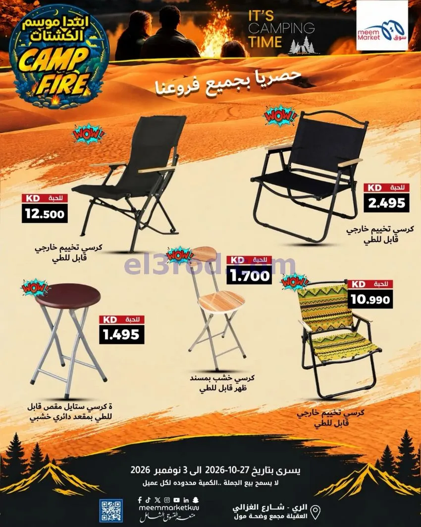 عروض سوق ميم الكويت|موسم الكشتات|حتى 3-11-2026