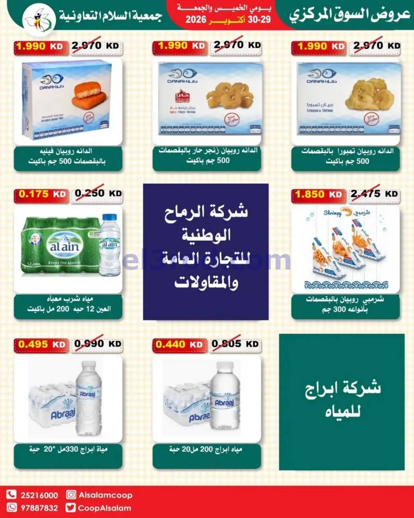 عروض جمعية السلام التعاونية|29 حتى 30-10-2026