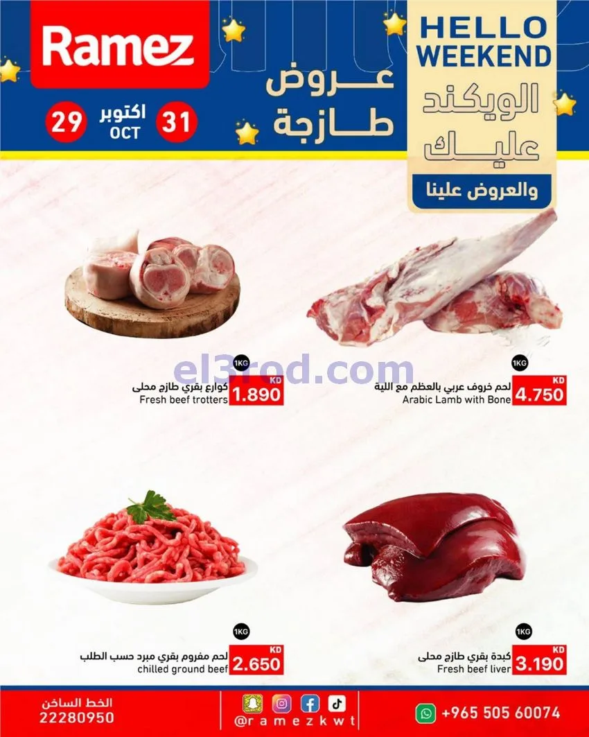 عروض أسوق رامز الكويت|29 حتى 31-10-2026