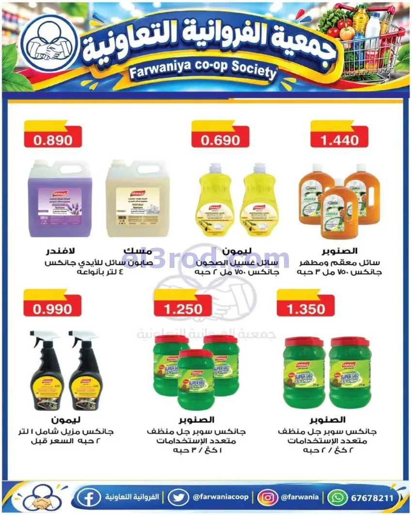 عروض جمعية الفروانية التعاونية|من 29-10-2026