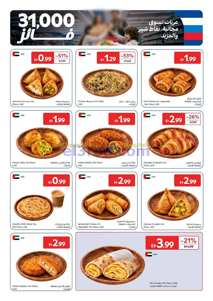 عروض كارفور الإمارات|30-10 حتى 9-11-2026