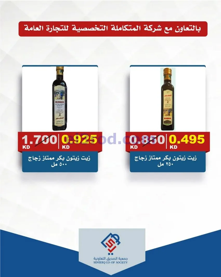 عروض جمعية الصديق التعاونية|31-10-2026