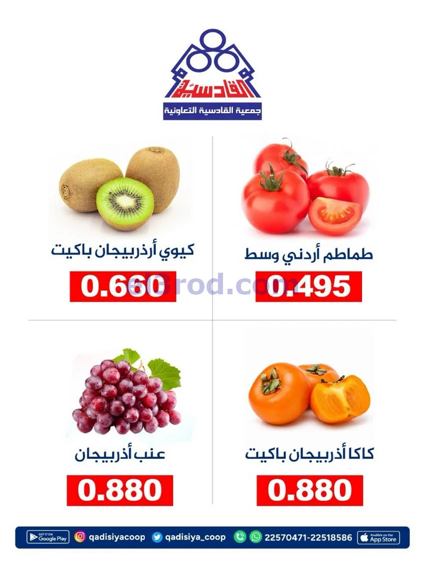 عروض جمعية القادسية التعاونية|31-10-2026