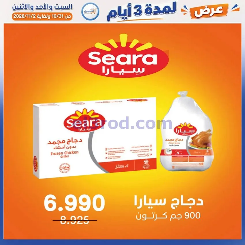 عروض جمعية اشبيلية التعاونية|31-10 حتى 2-11-2026