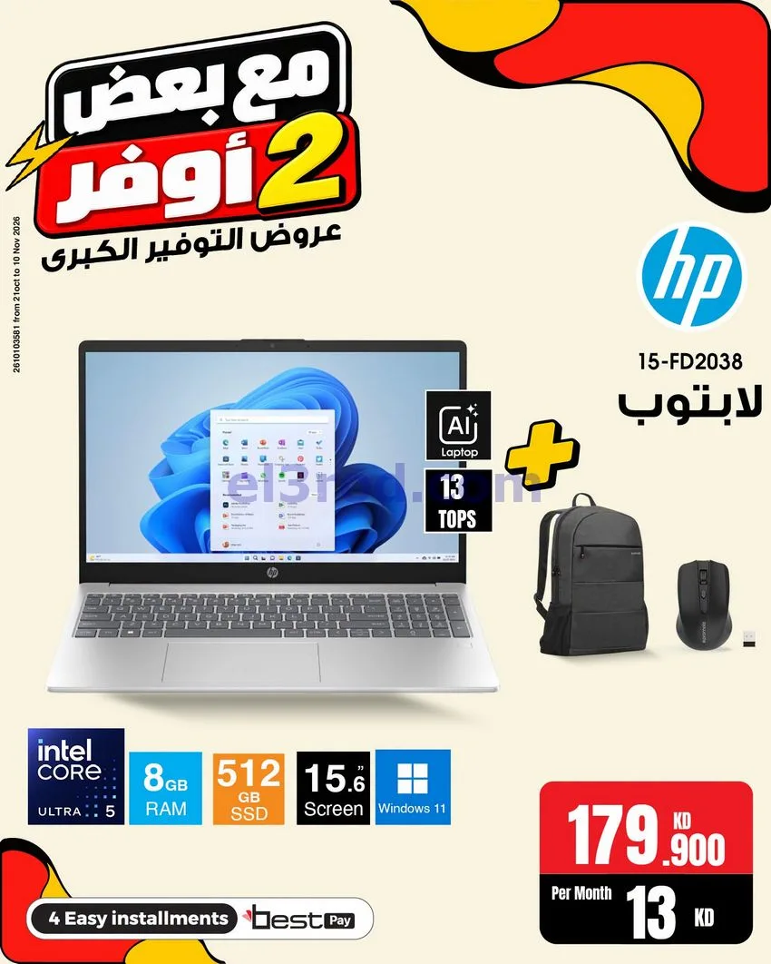 عروض بست اليوسفى الكويت|خذ 2 أوفر|من 31-10-2026