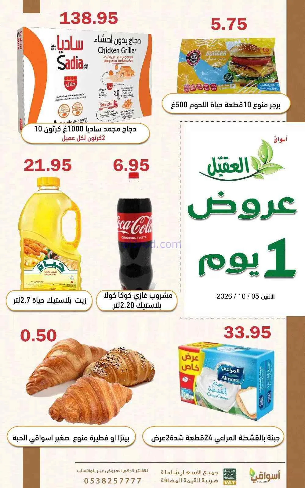 عروض أسواق العقيل السعودية|5-10-2026