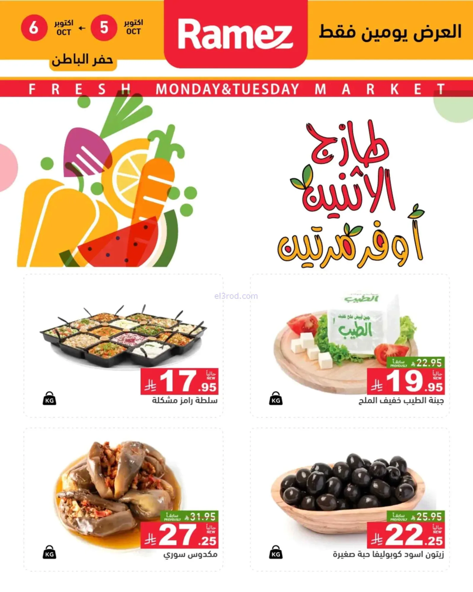 عروض رامز السعودية|5-10-2026
