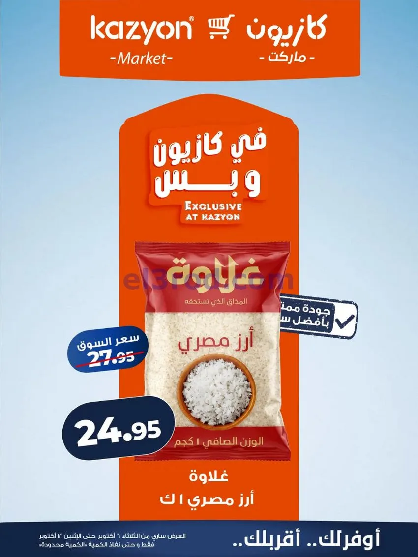عروض كازيون ماركت مصر|6 حتى 12-10-2026