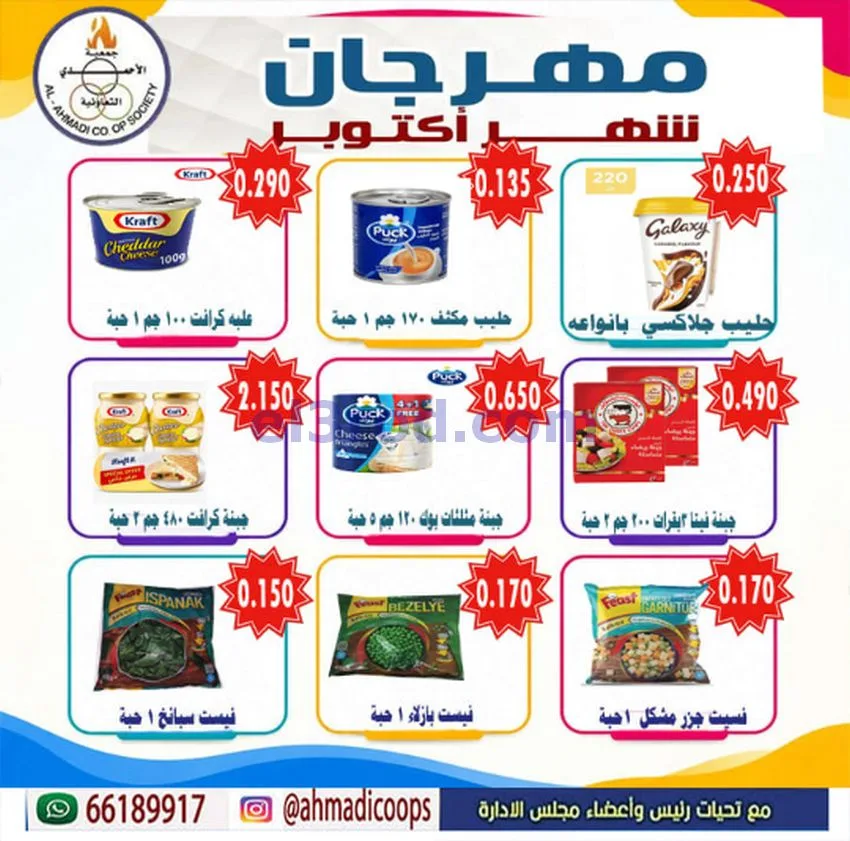 عروض جمعية الأحمدى التعاونية|6 حتى 10-10-2026