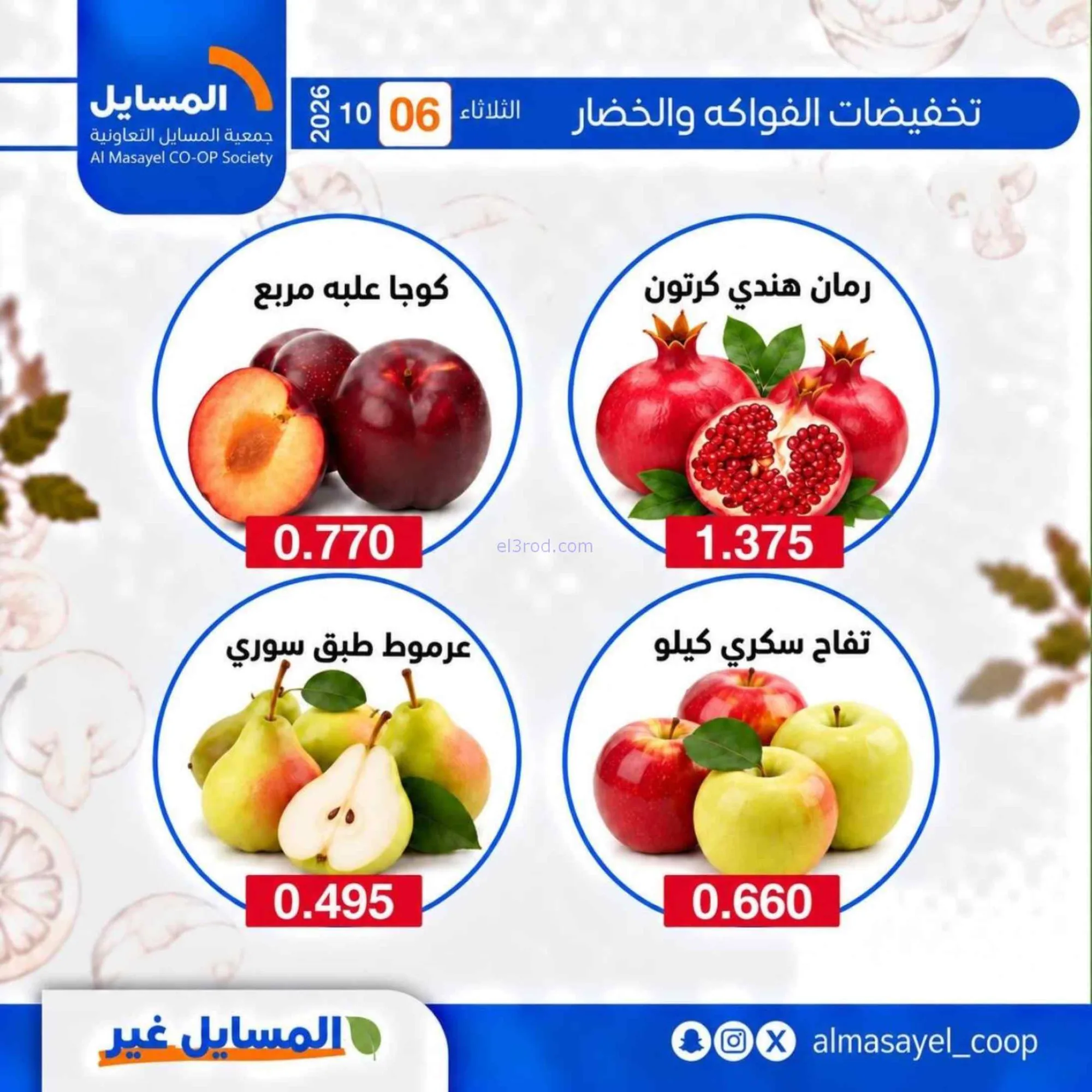 عروض جمعية المسايل التعاونية|6-10-2026