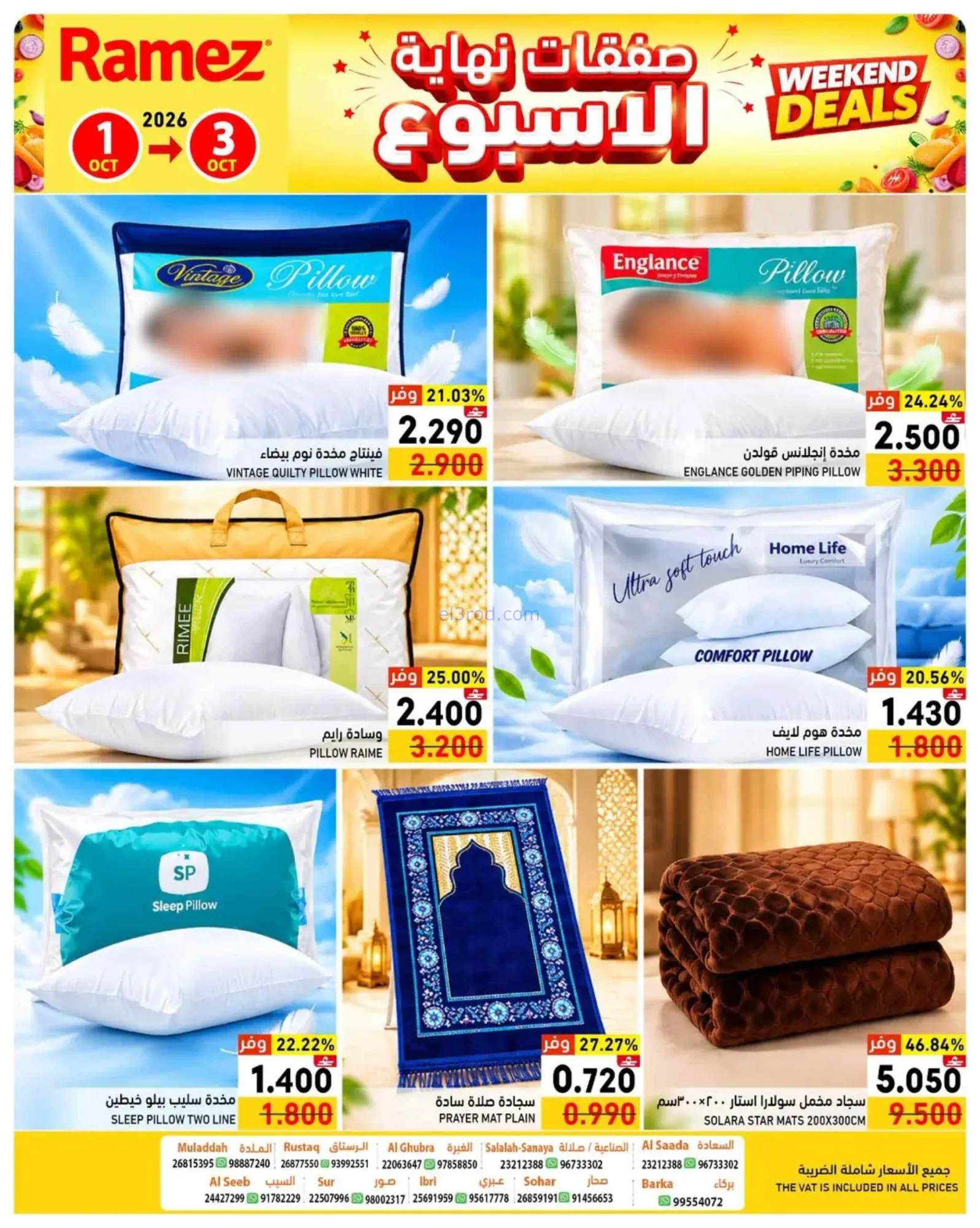 عروض رامز عمان|نهاية الأسبوع|1 حتى 3-10-2026