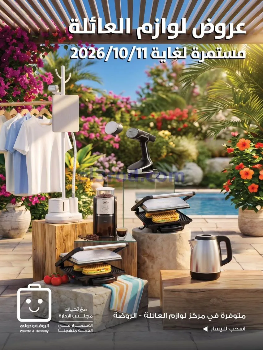 عروض جمعية الروضة وحولي تعاونية|7 حتى 11-10-2026