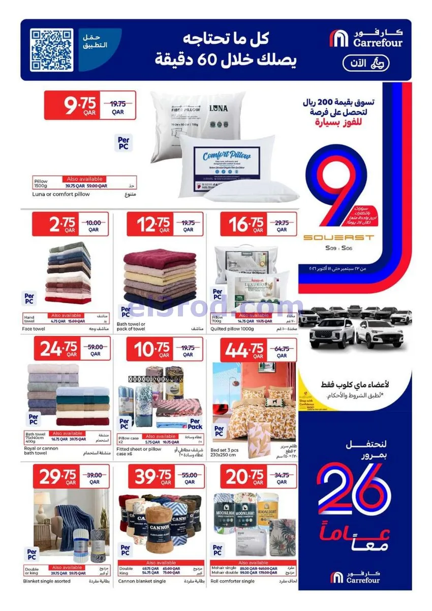 عروض كارفور قطر|7 حتى 13-10-2026