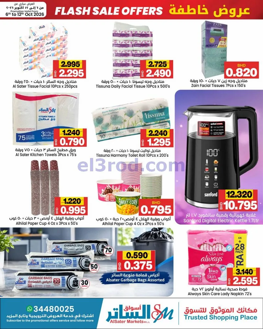 عروض أسواق الساتر ماركت البحرين|حتى 12-10-2026
