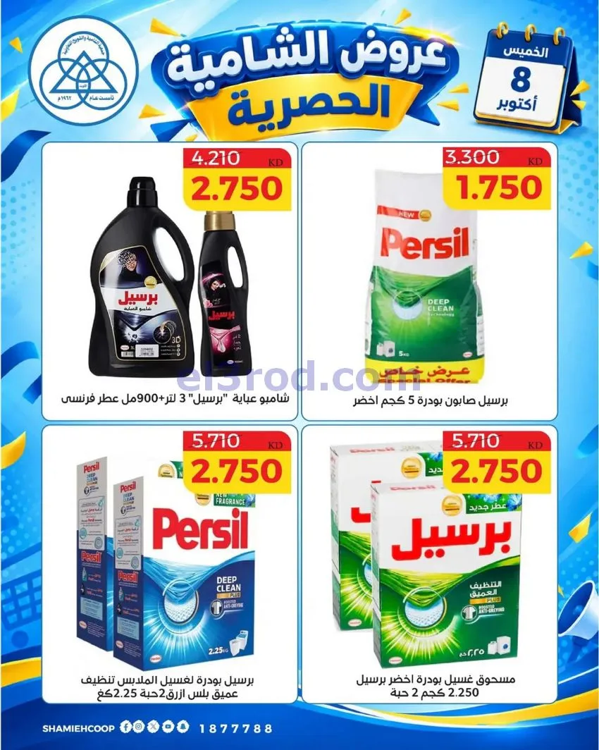 عروض جمعية الشامية والشويخ التعاونية|8-10-2026