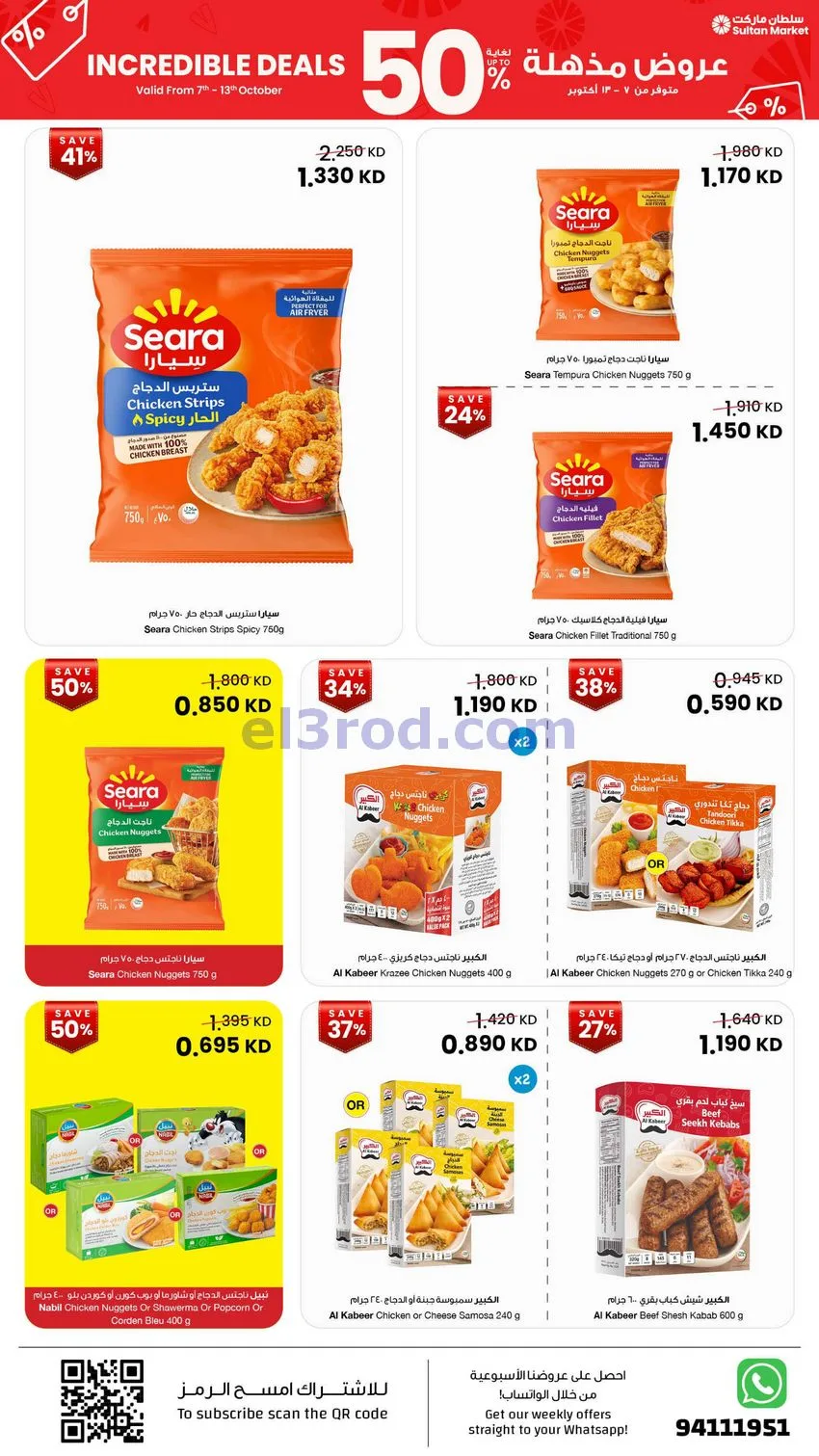 عروض سلطان ماركت الكويت|50% خصم|7 حتى 13-10-2026