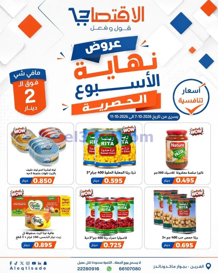عروض سوق الاقتصادي الكويت|7 حتى 11-10-2026