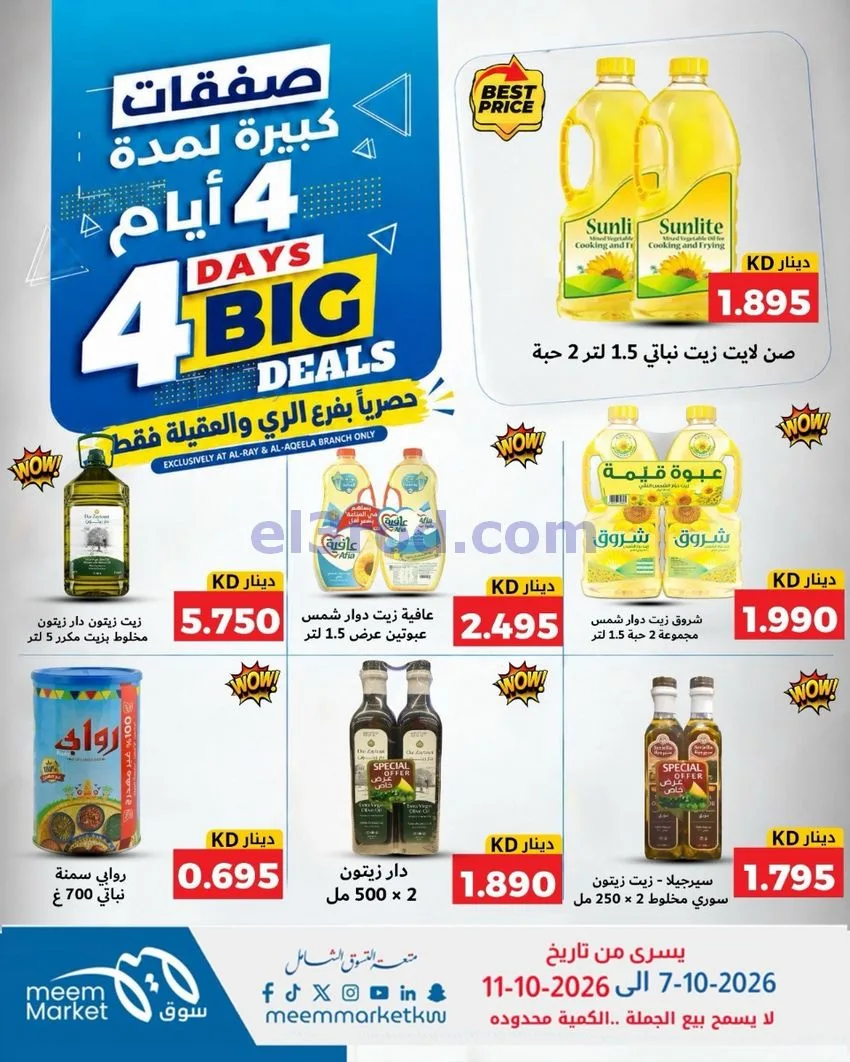 عروض سوق ميم العقيلة والري|7 حتى 11-10-2026