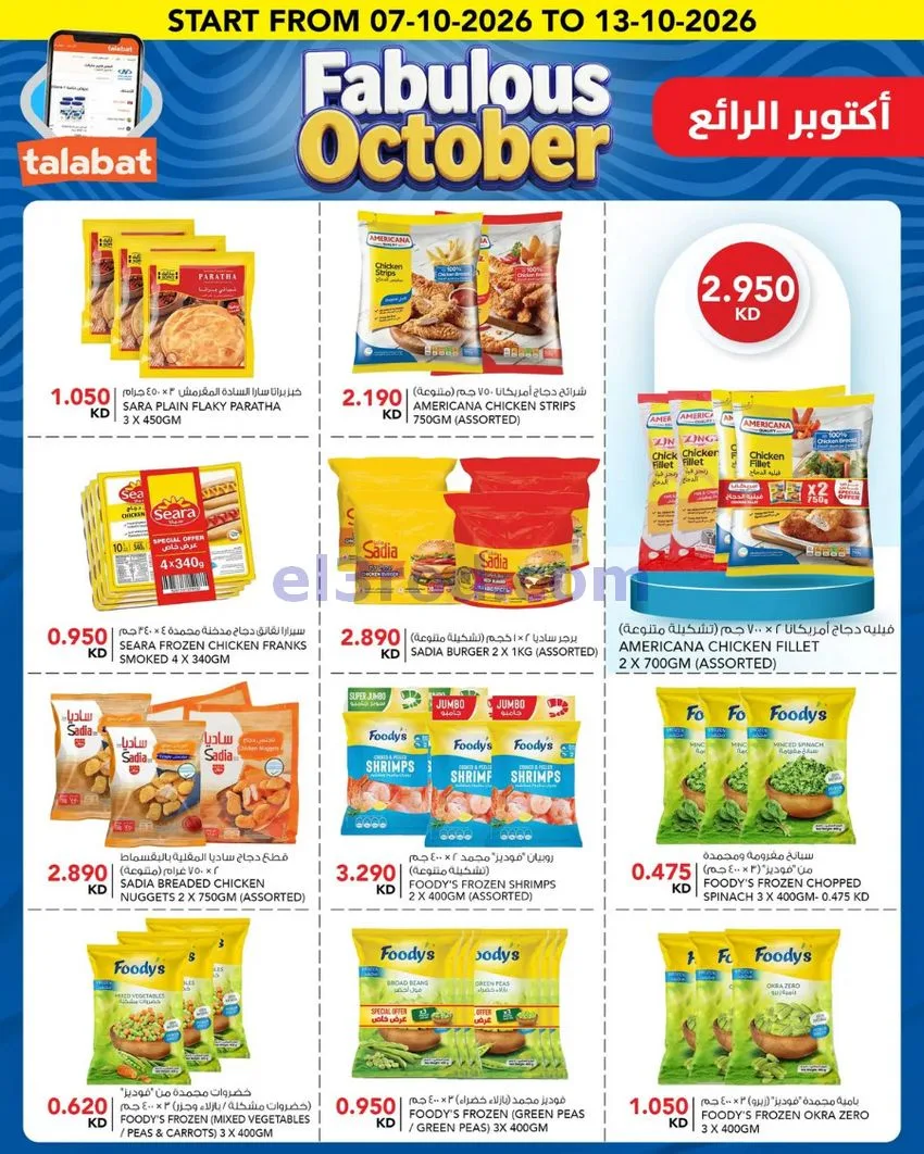 عروض النصر هايبر ماركت الكويت|7 حتى 13-10-2026