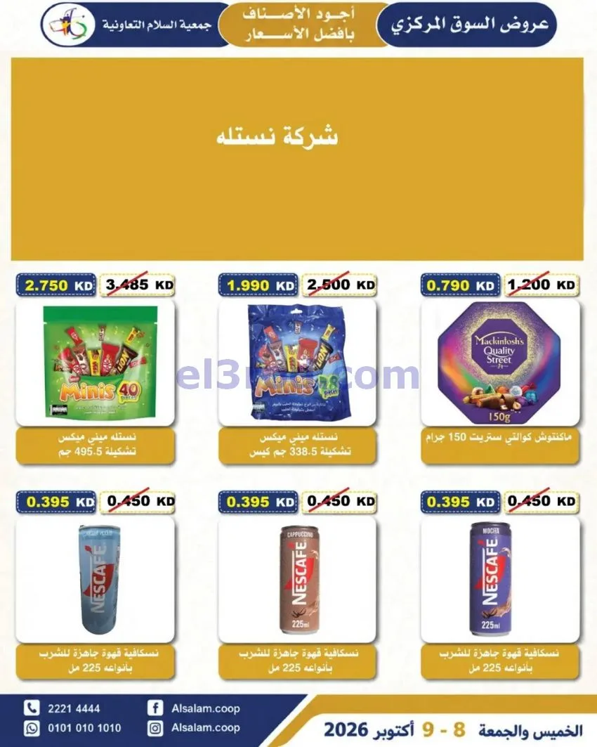 عروض جمعية السلام التعاونية|8 حتى 9-10-2026