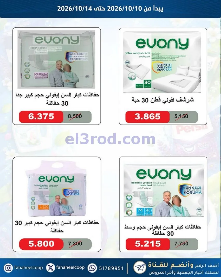 عروض جمعية الفحيحيل التعاونية|10 حتى 14-10-2026