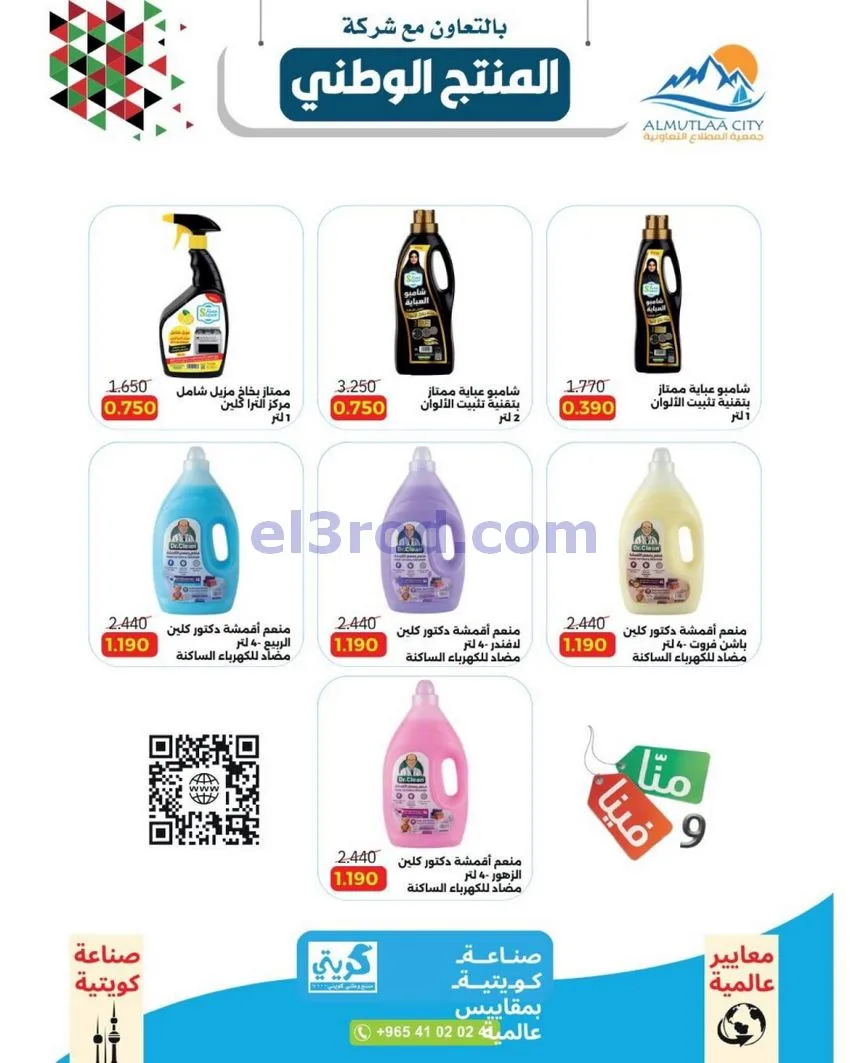 عروض جمعية المطلاع التعاونية حتى 11-10-2026