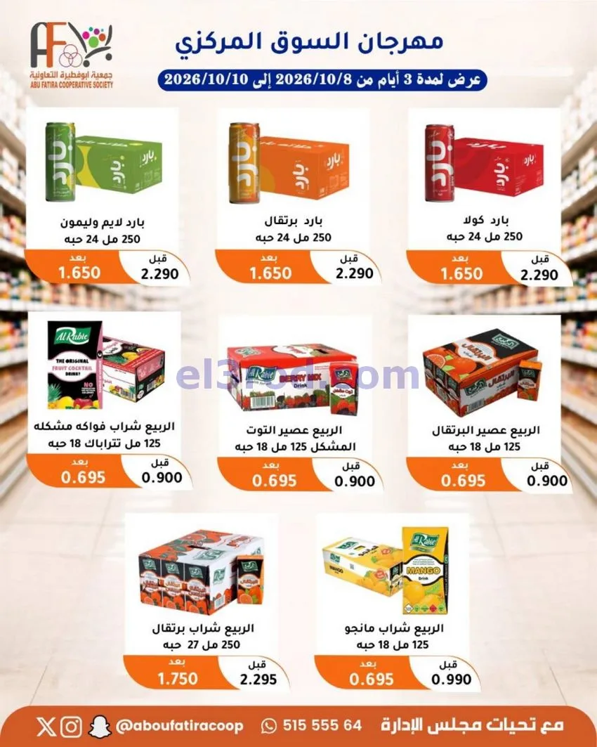 عروض جمعية ابو فطيرة التعاونية|10-10-2026