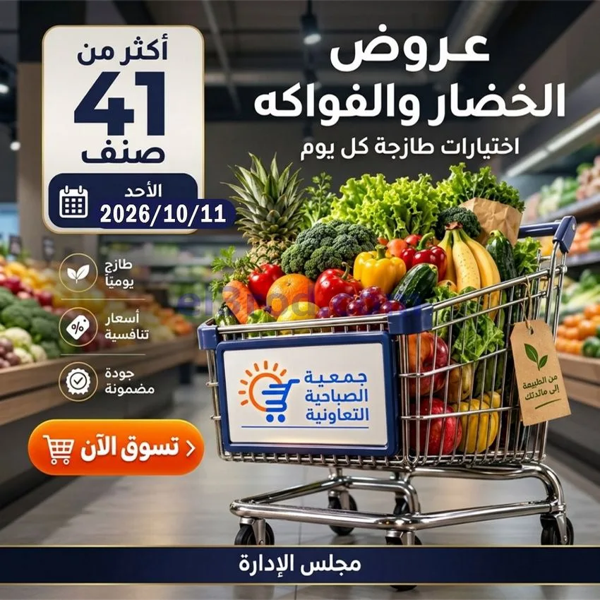 عروض جمعية الصباحية التعاونية|11-10-2026