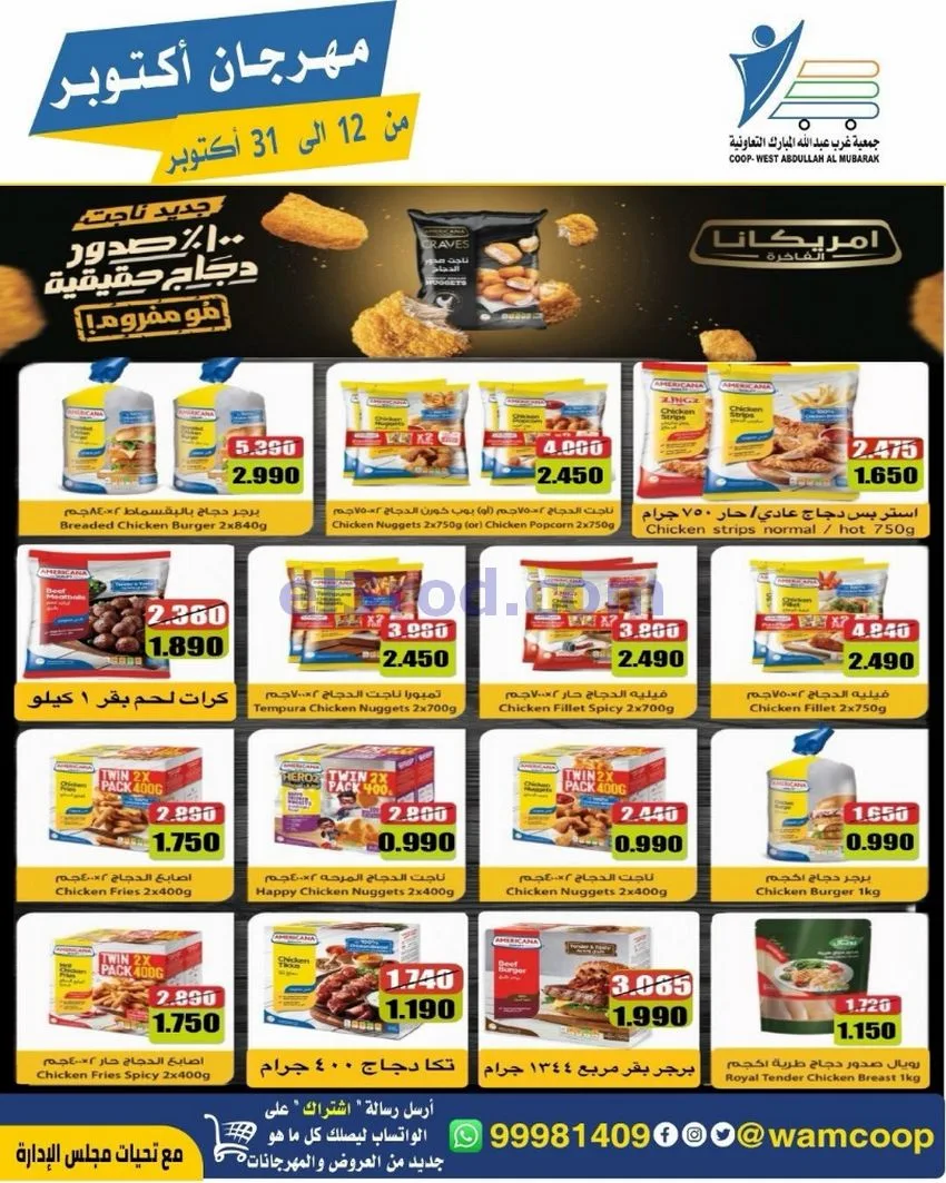 عروض جمعية غرب عبدالله المبارك|12 حتى 31-10-2026