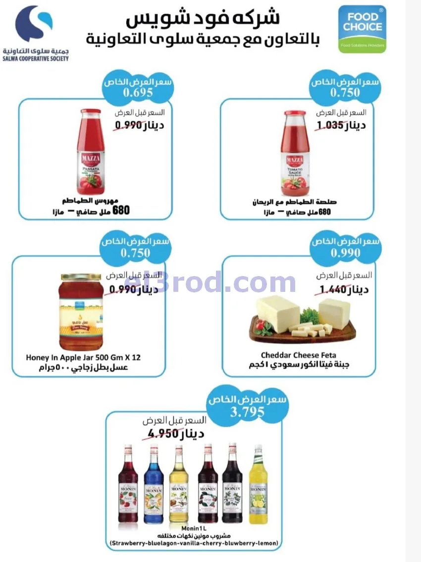 عروض جمعية سلوى التعاونية|حتى 13-10-2026