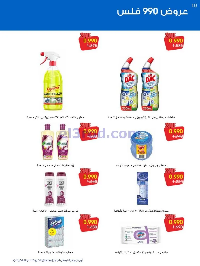 عروض جمعية الروضة وحولي|990 فلس|حتى 16-10-2026