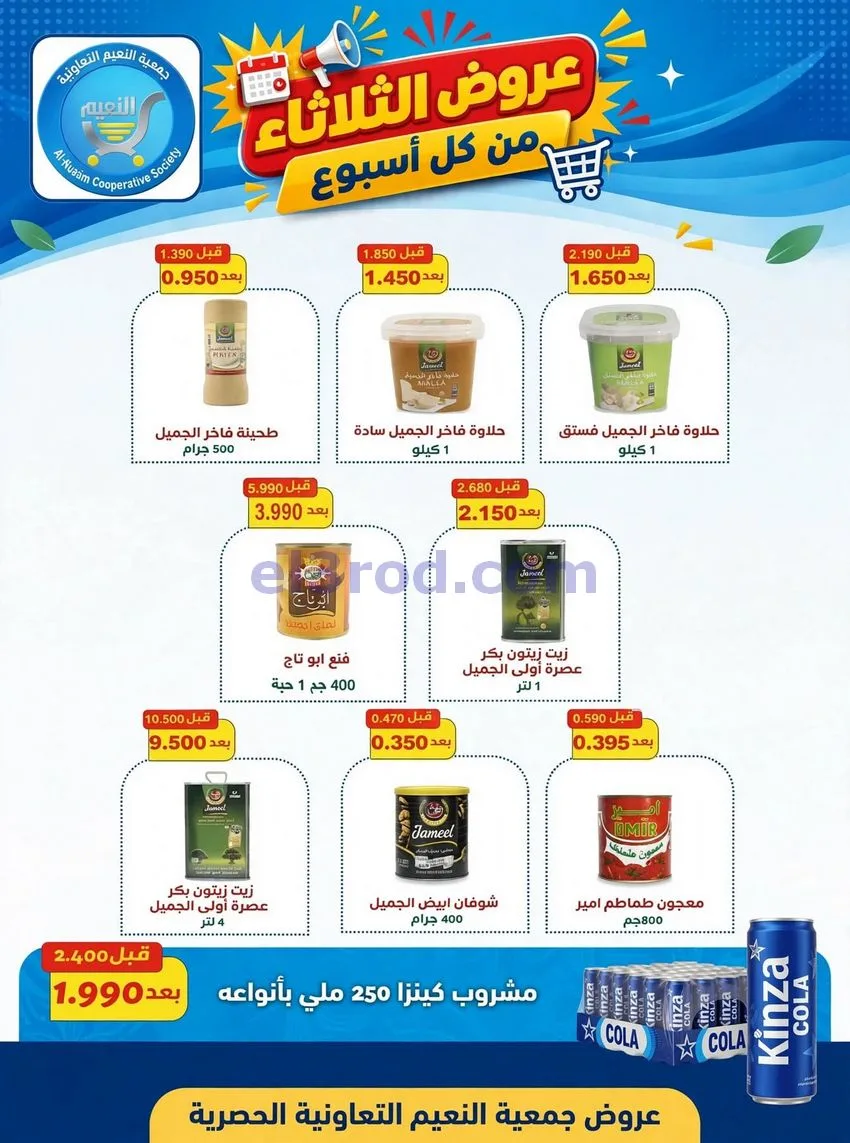 عروض جمعية النعيم التعاونية|13-10-2026