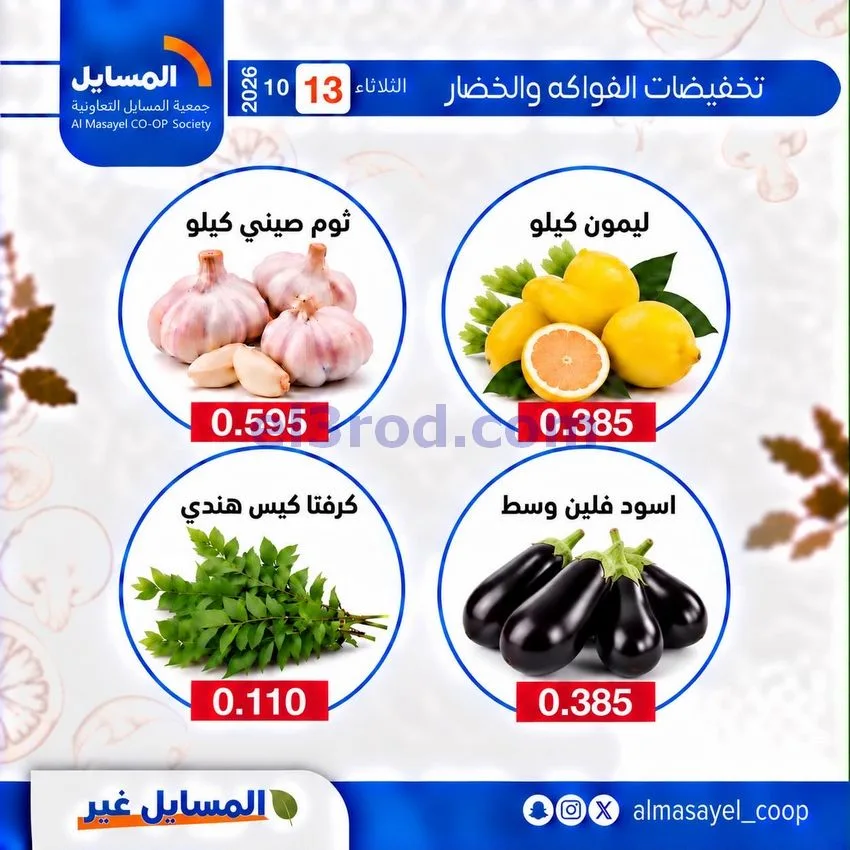 عروض جمعية المسايل التعاونية|13-10-2026