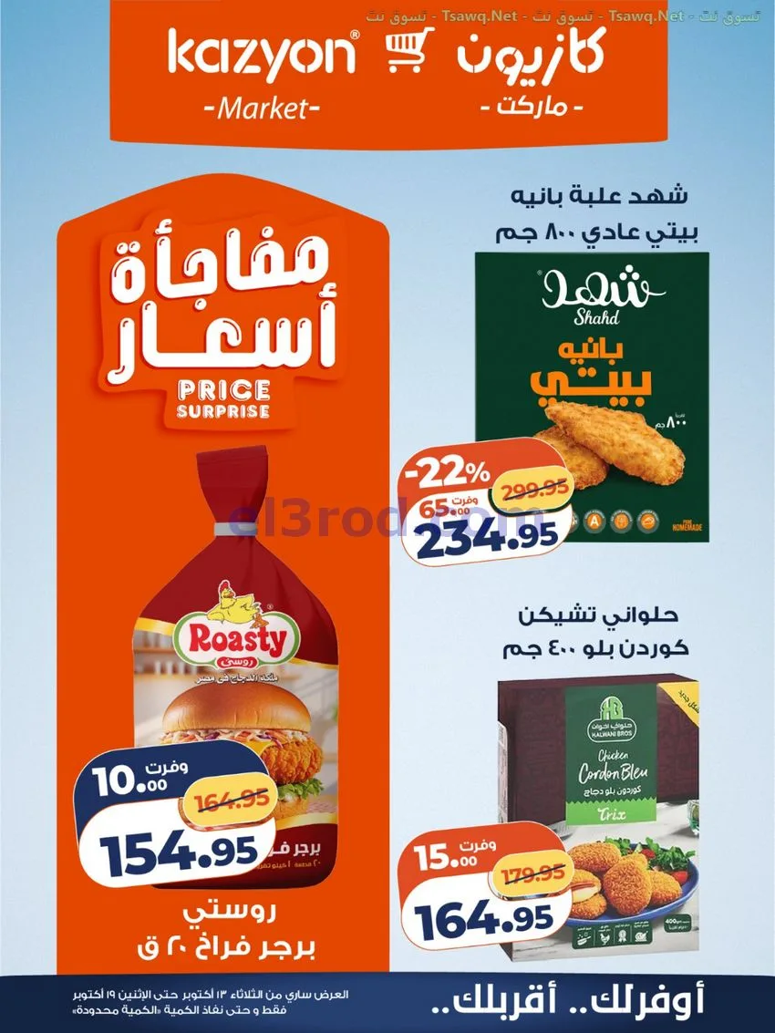 عروض كازيون مصر|13 حتى 19-10-2026