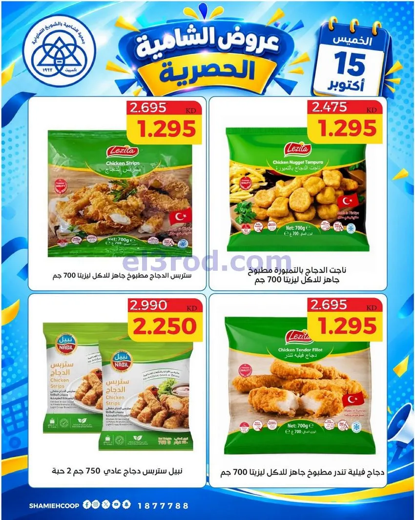 عروض جمعية الشامية والشويخ التعاونية|15-10-2026