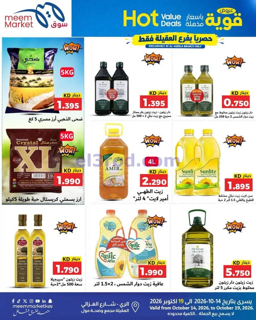عروض سوق ميم ماركت العقيلة|14 حتى 19-10-2026
