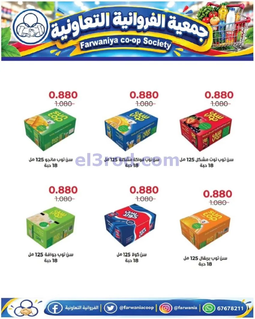 عروض جمعية الفروانية|بـ 990 فلس|من 15-10-2026