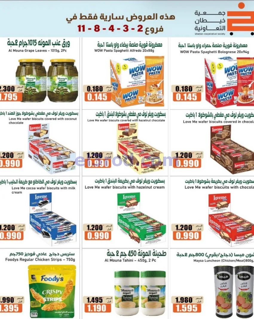 عروض جمعية خيطان التعاونية|17 حتى 21-10-2026