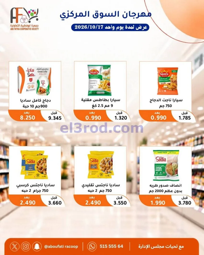 عروض جمعية ابو فطيرة التعاونية|السبت|17-10-2026