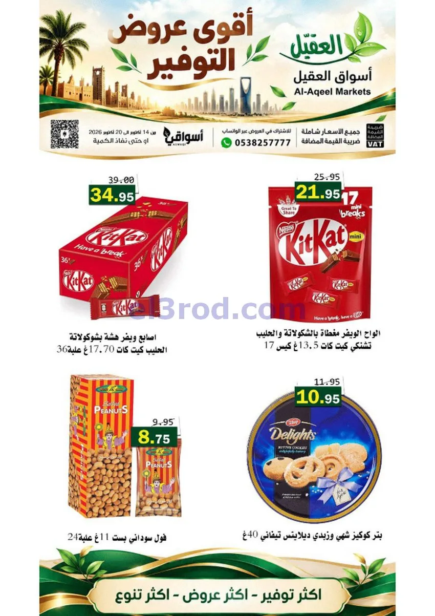 عروض أسواق العقيل السعودية|حتى 20-10-2026