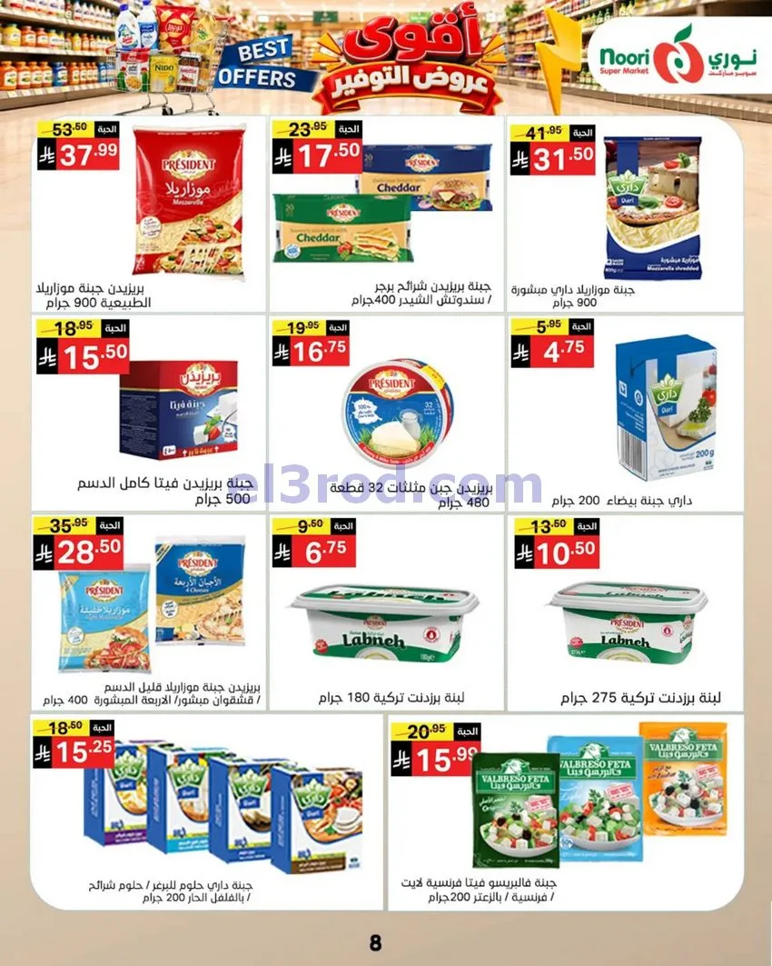 عروض نوري سوبرماركت السعودية|18 حتى 25-10-2026