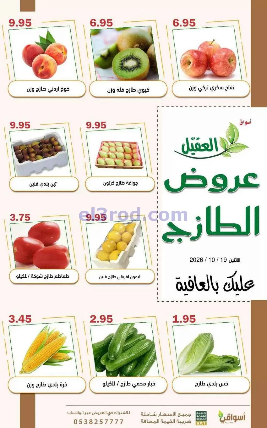 عروض أسواق العقيل السعودية|19-10-2026