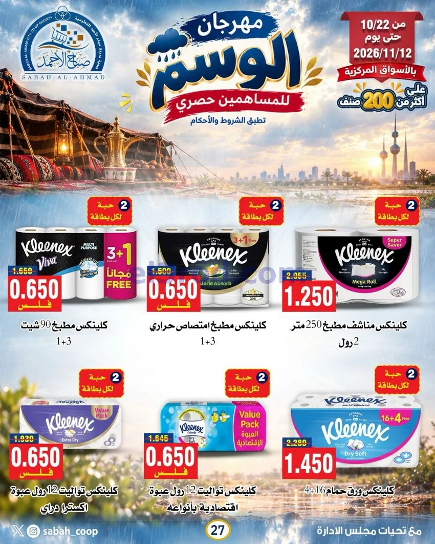 عروض جمعية صباح الاحمد|22-10 حتى 12-11-2026