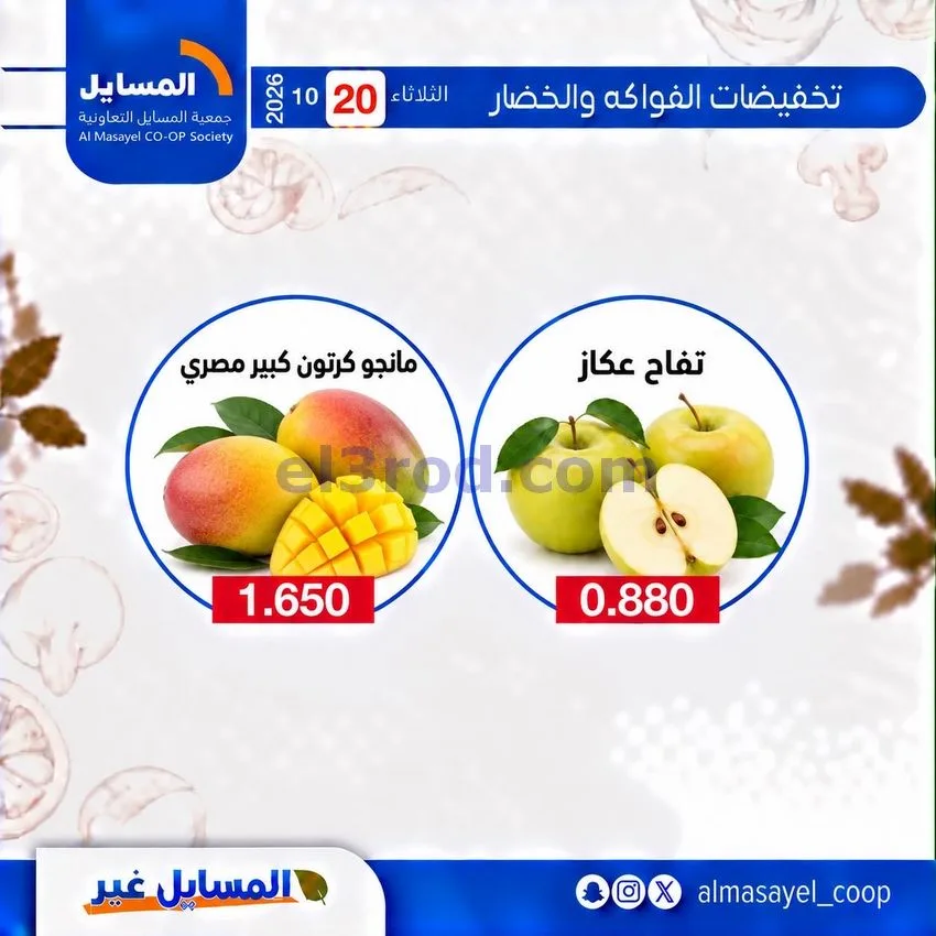 عروض جمعية المسايل التعاونية|20-10-2026