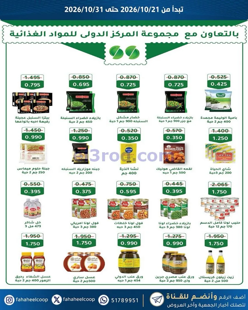 عروض جمعية الفحيحيل التعاونية|21 حتى 31-10-2026