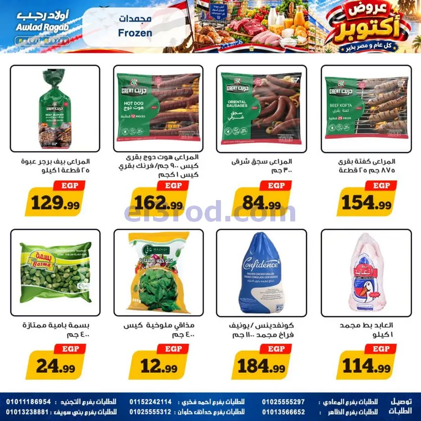 عروض أولاد رجب مصر|عروض أكتوبر|حتى 14-10-2026